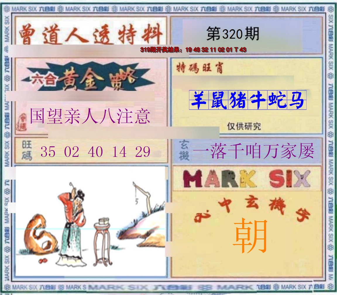2024320期玄機圖