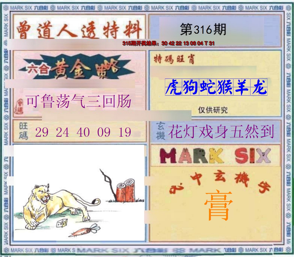 2024316期玄機圖