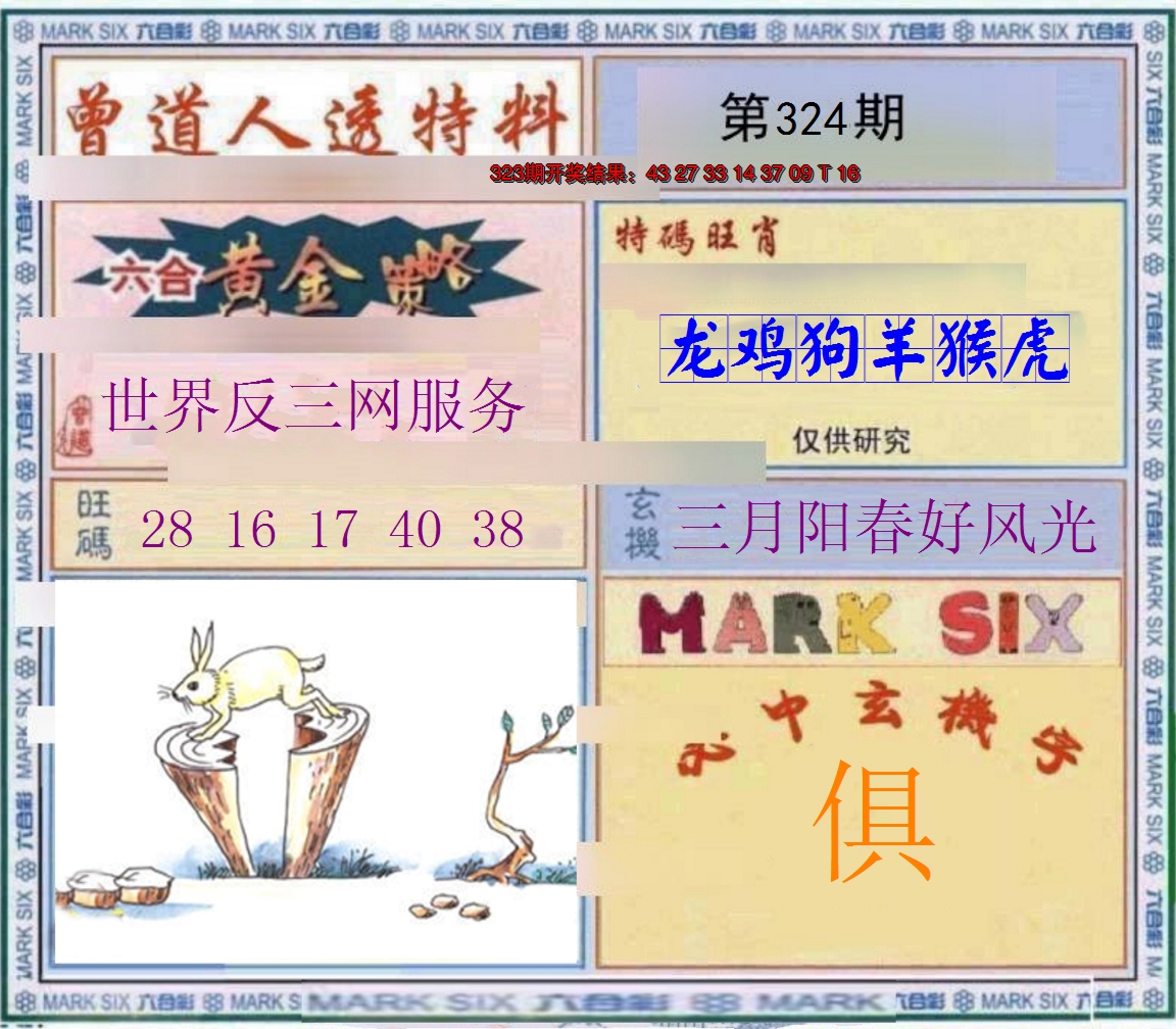 2024324期玄機圖
