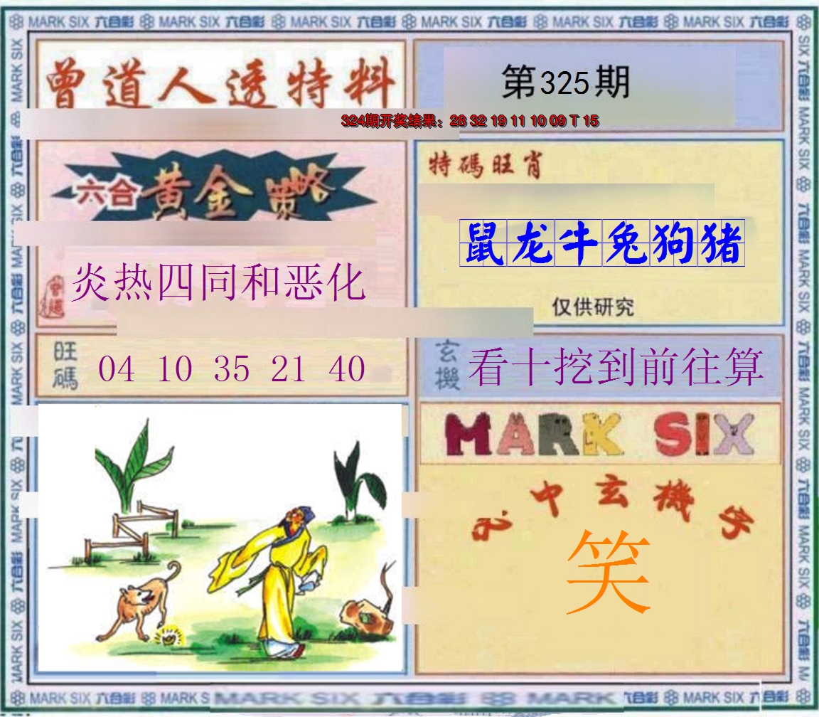 2024325期玄機圖