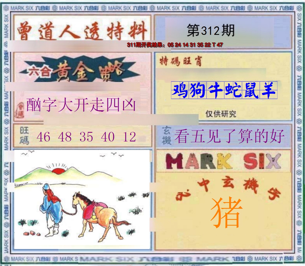 2024312期玄機圖