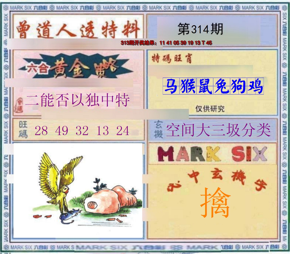 2024314期玄機圖