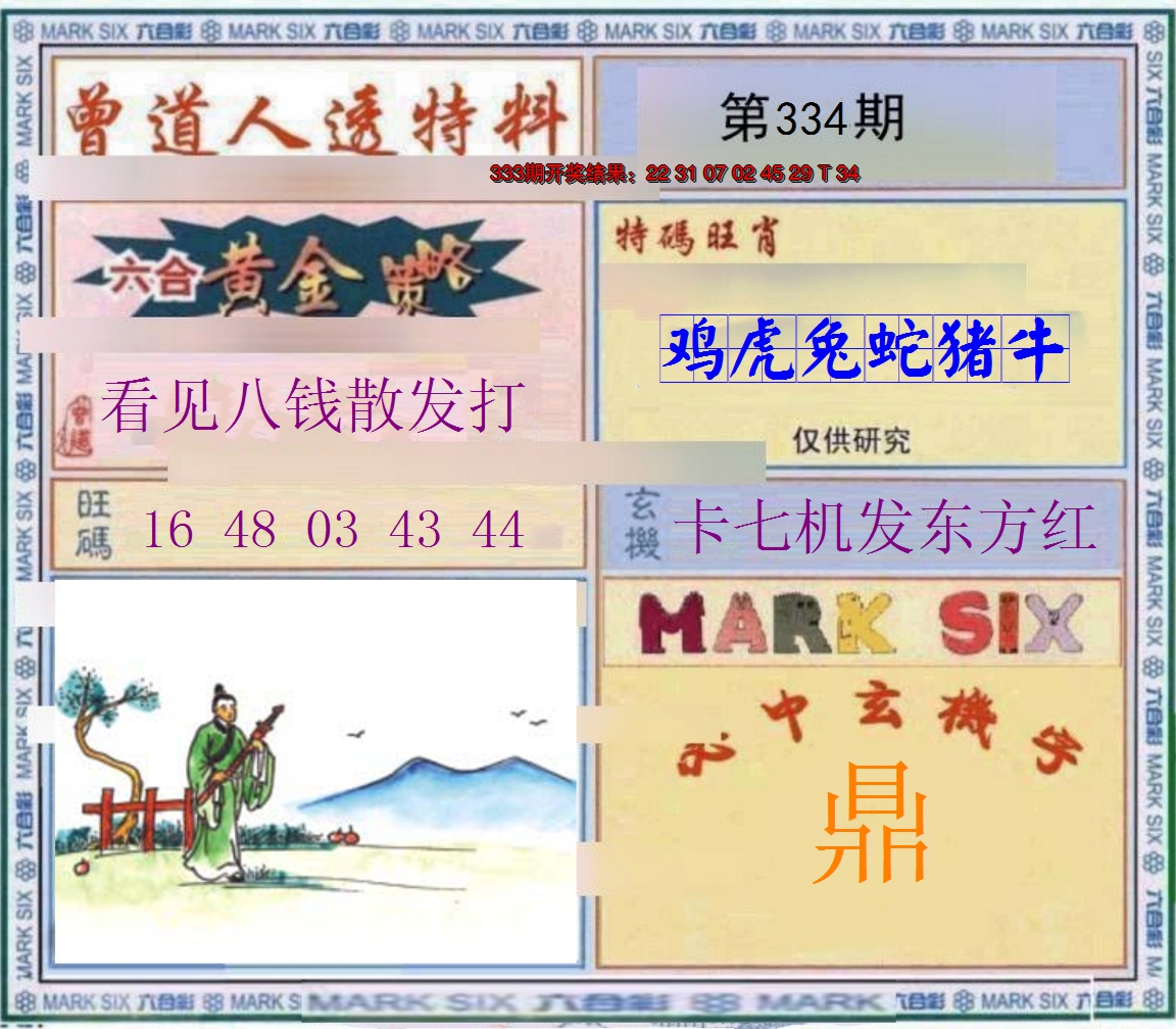 2024334期玄機圖