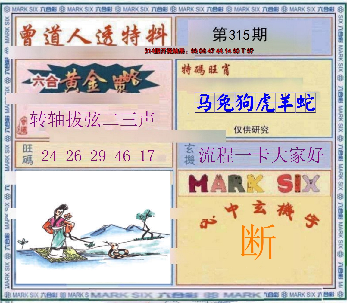2024315期玄機圖