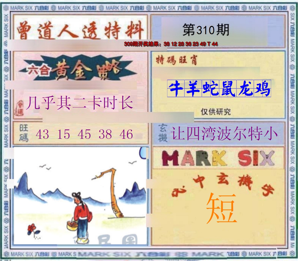 2024310期玄機圖