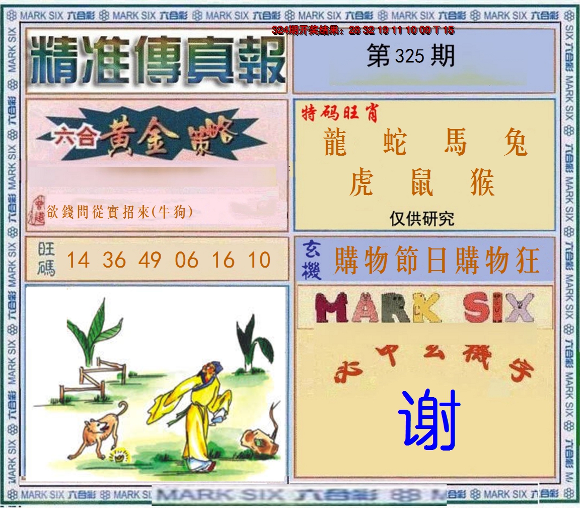 2024325期精准<傳真報>