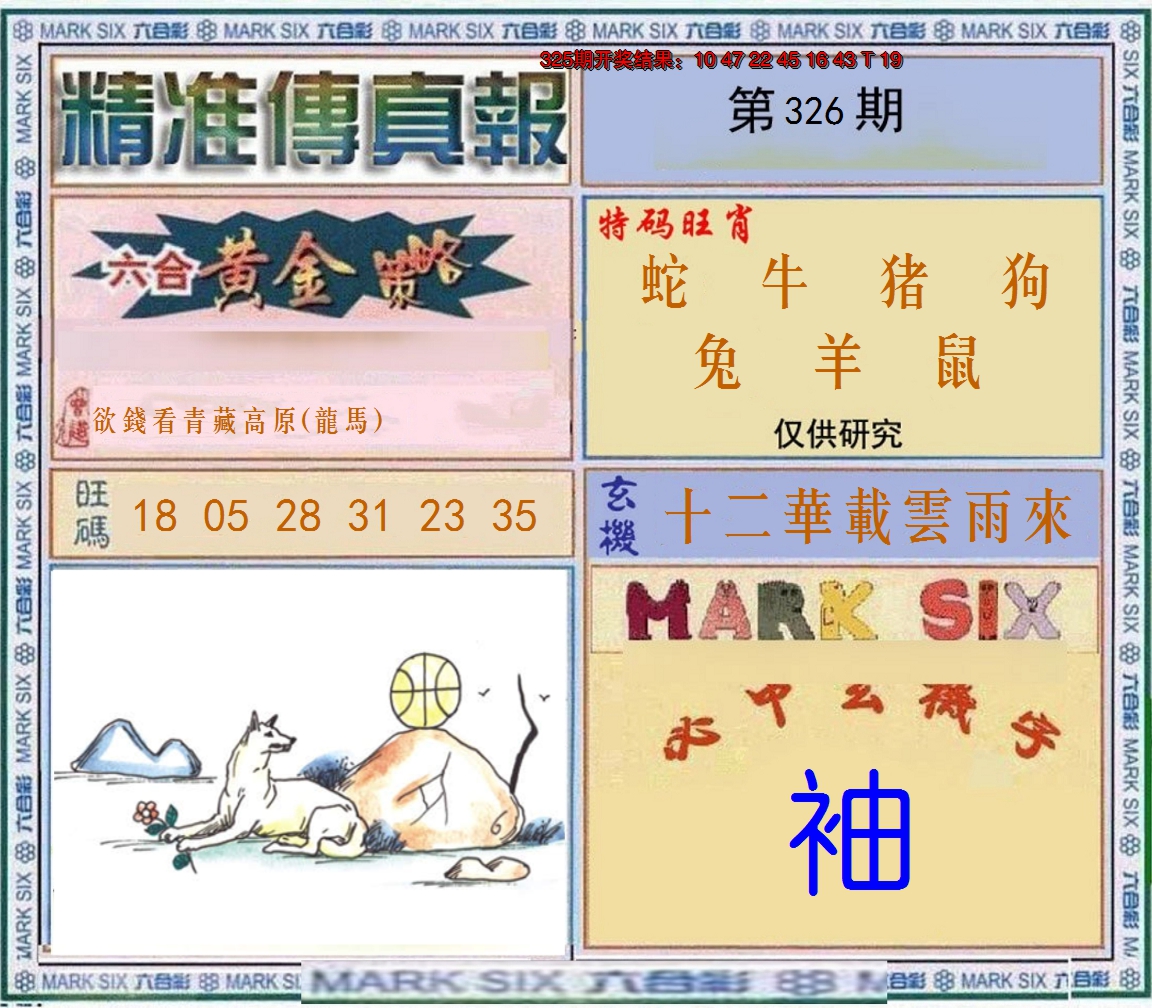2024326期精准<傳真報>