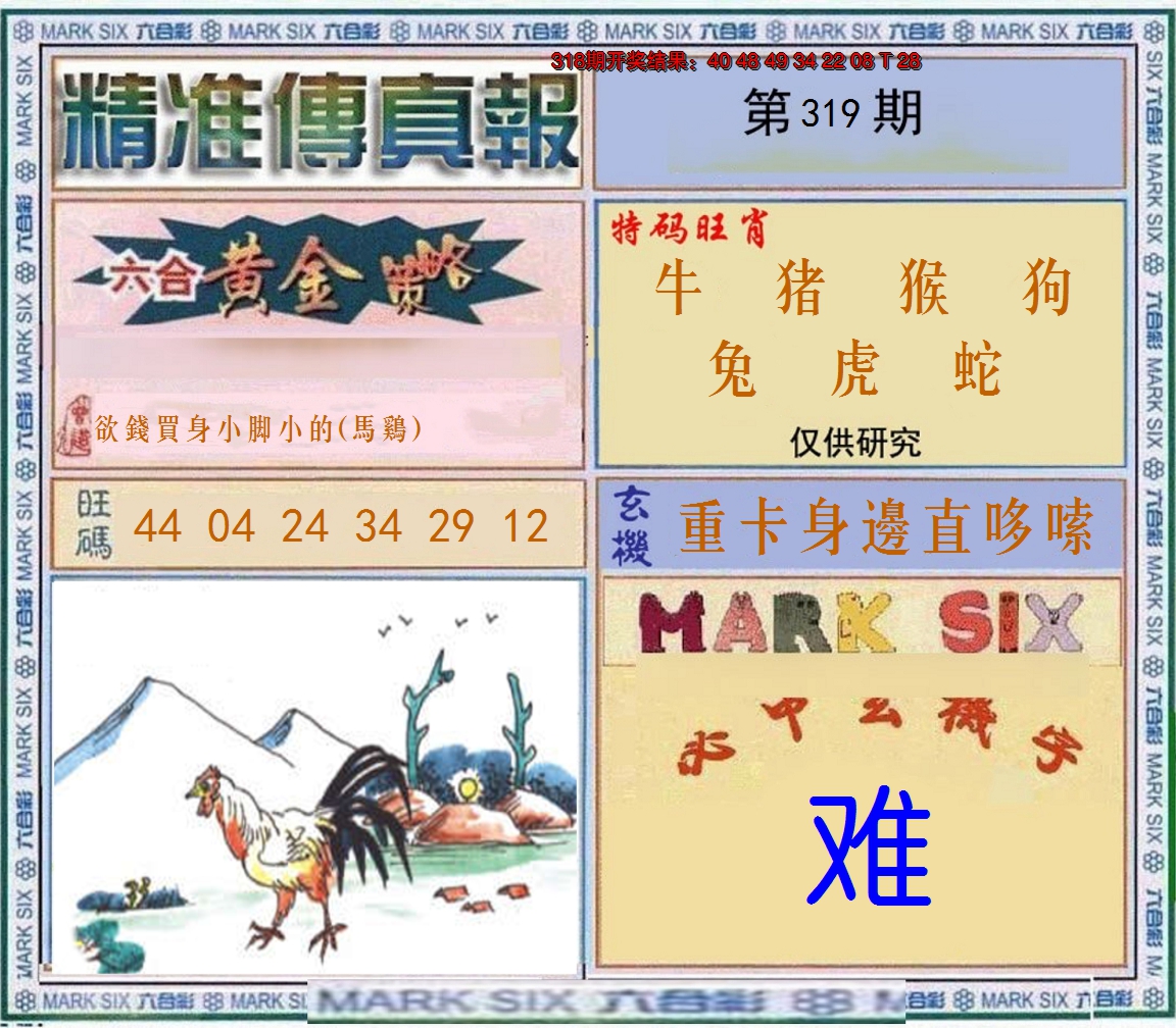 2024319期精准<傳真報>