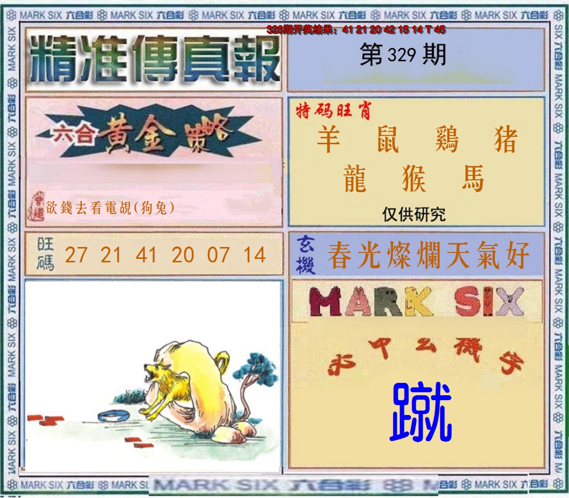 2024329期精准<傳真報>