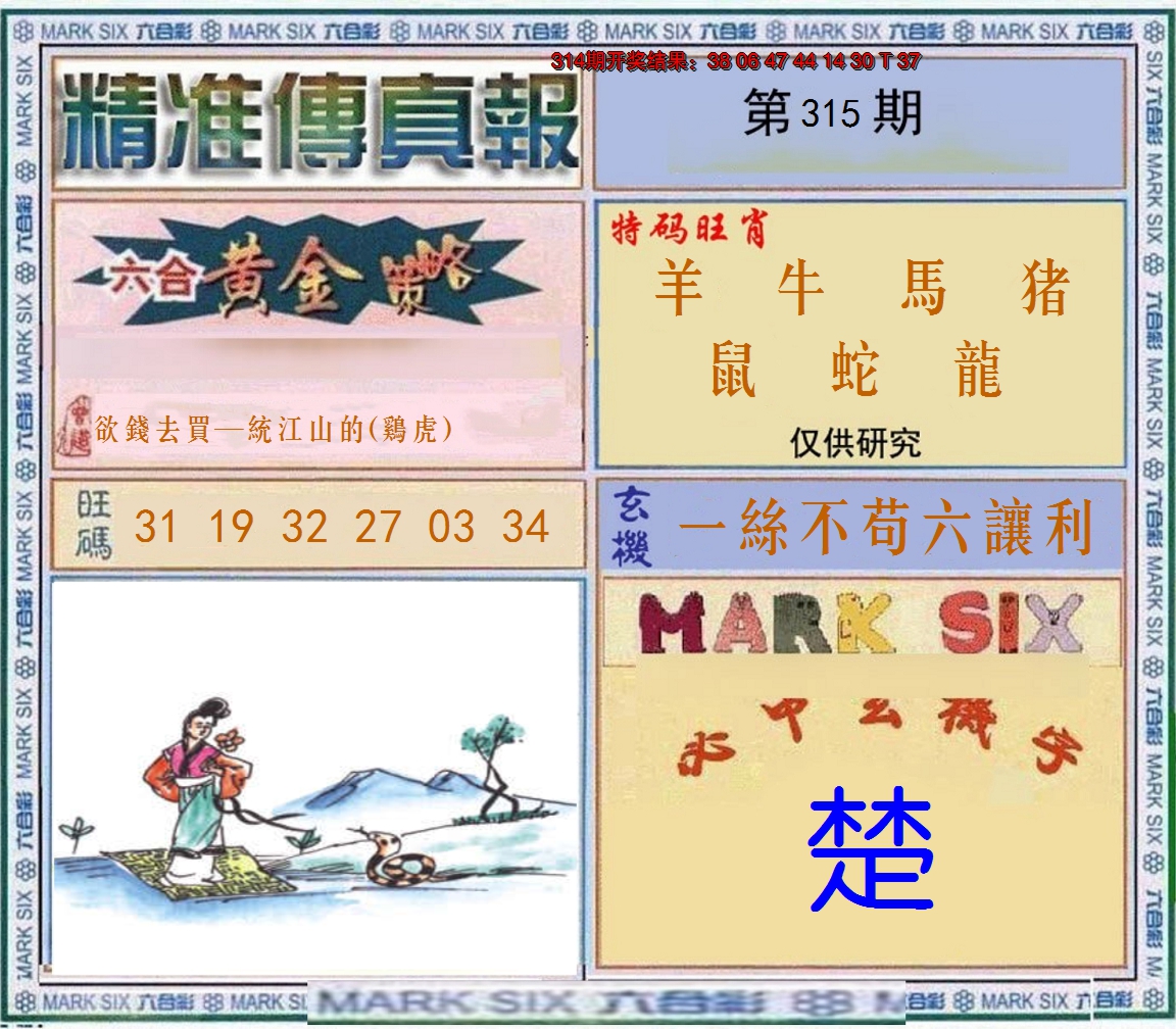 2024315期精准<傳真報>
