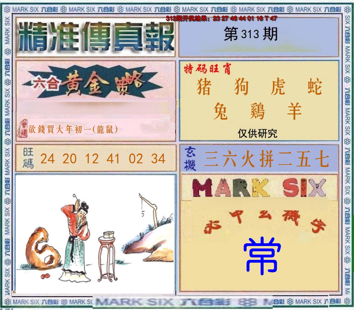 2024313期精准<傳真報>