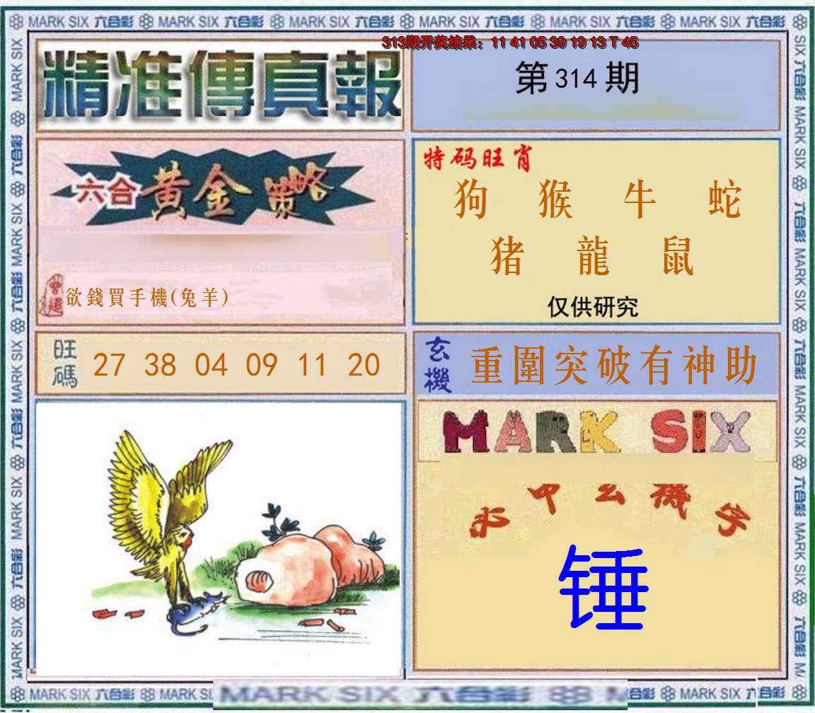 2024314期精准<傳真報>