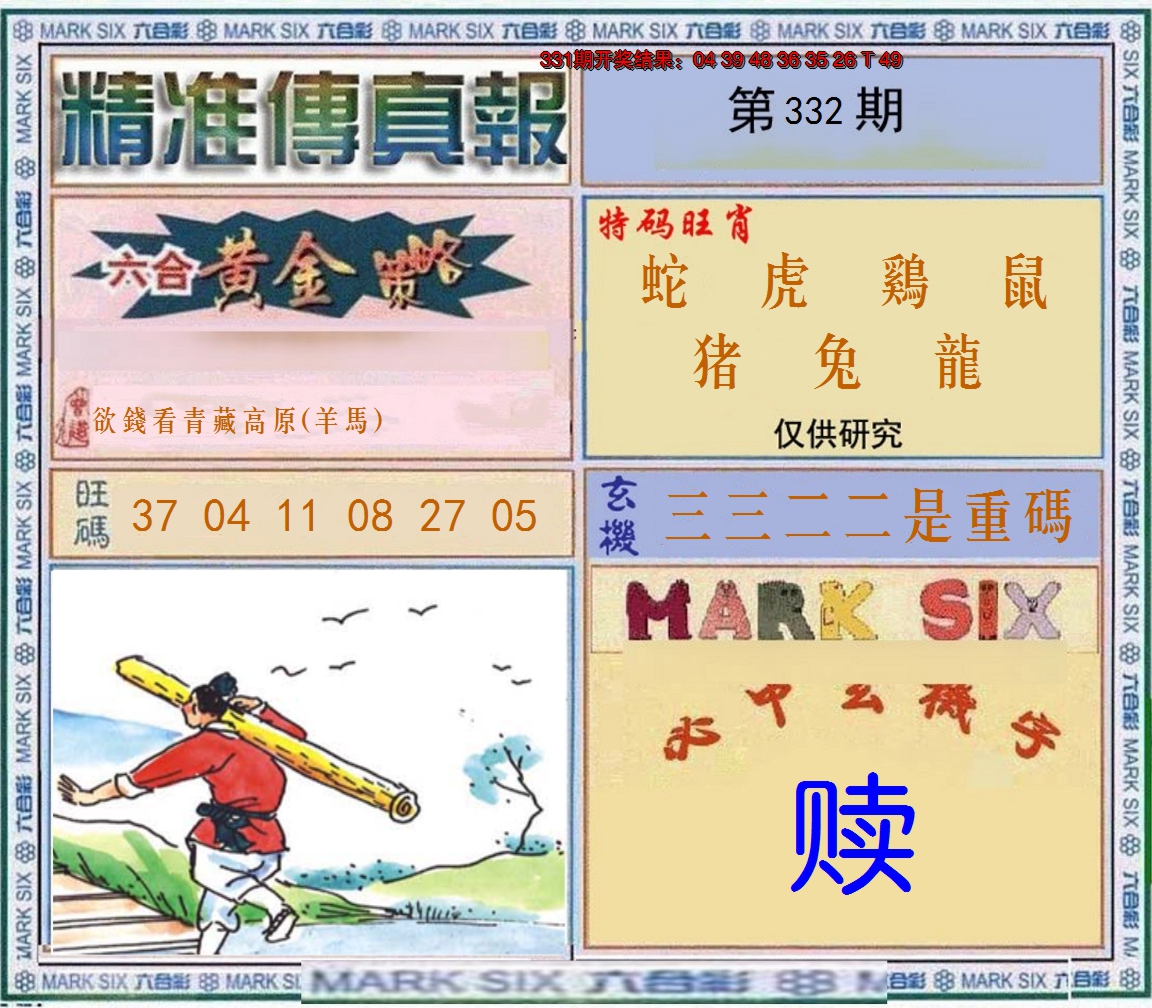 2024332期精准<傳真報>