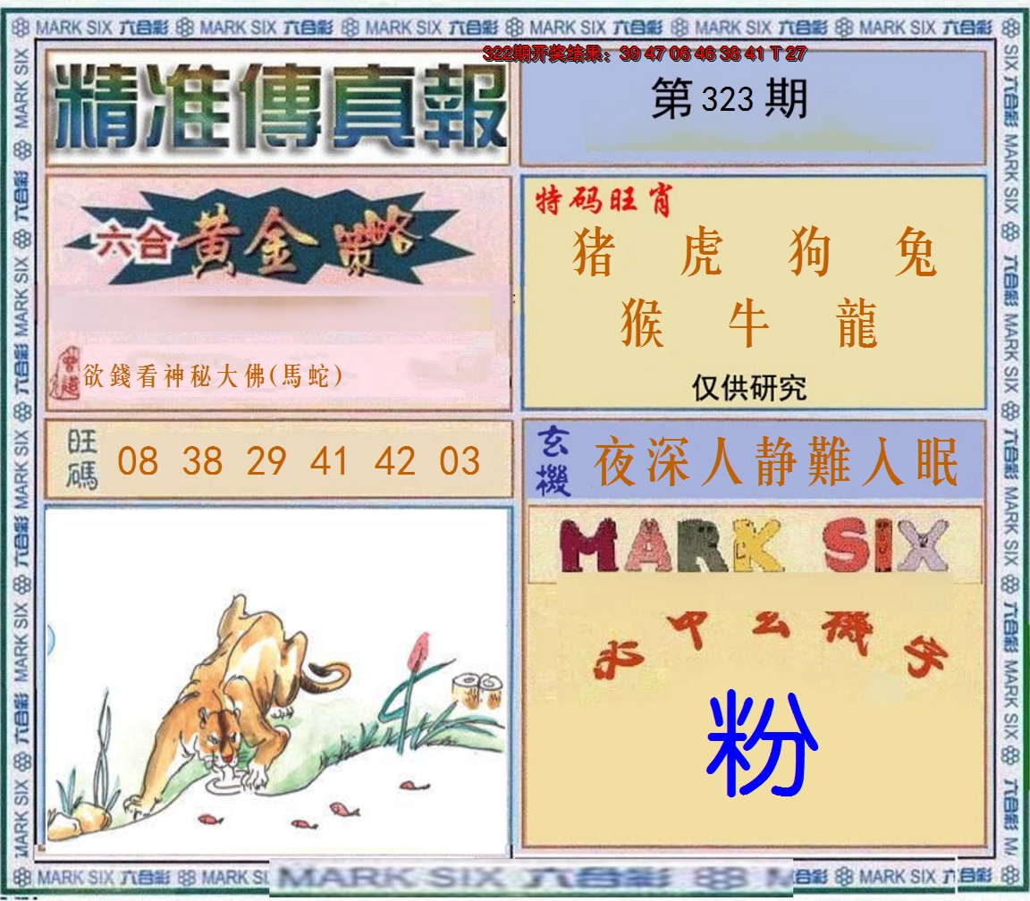 2024323期精准<傳真報>
