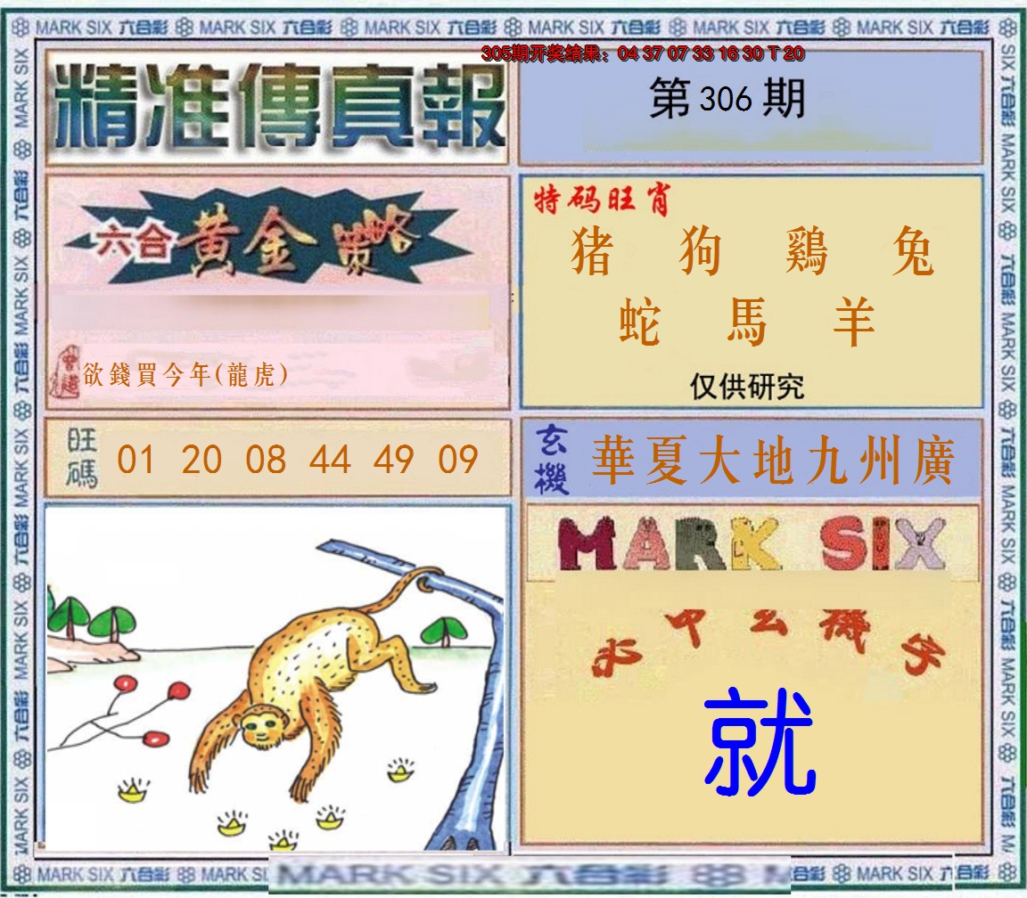 2024306期精准<傳真報>
