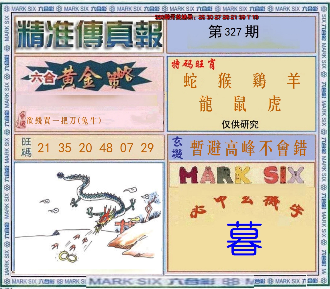 2024327期精准<傳真報>