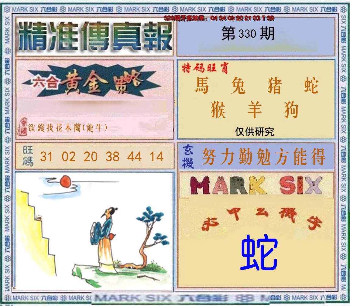 2024330期精准<傳真報>