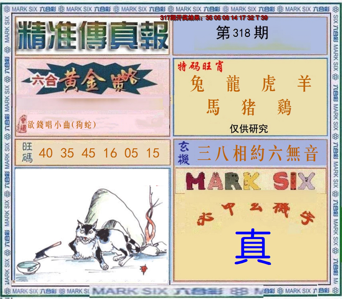 2024318期精准<傳真報>