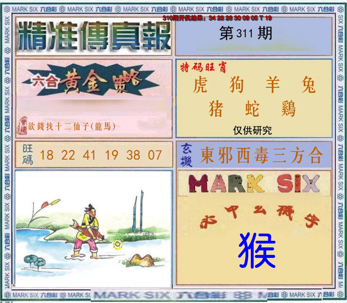 2024311期精准<傳真報>