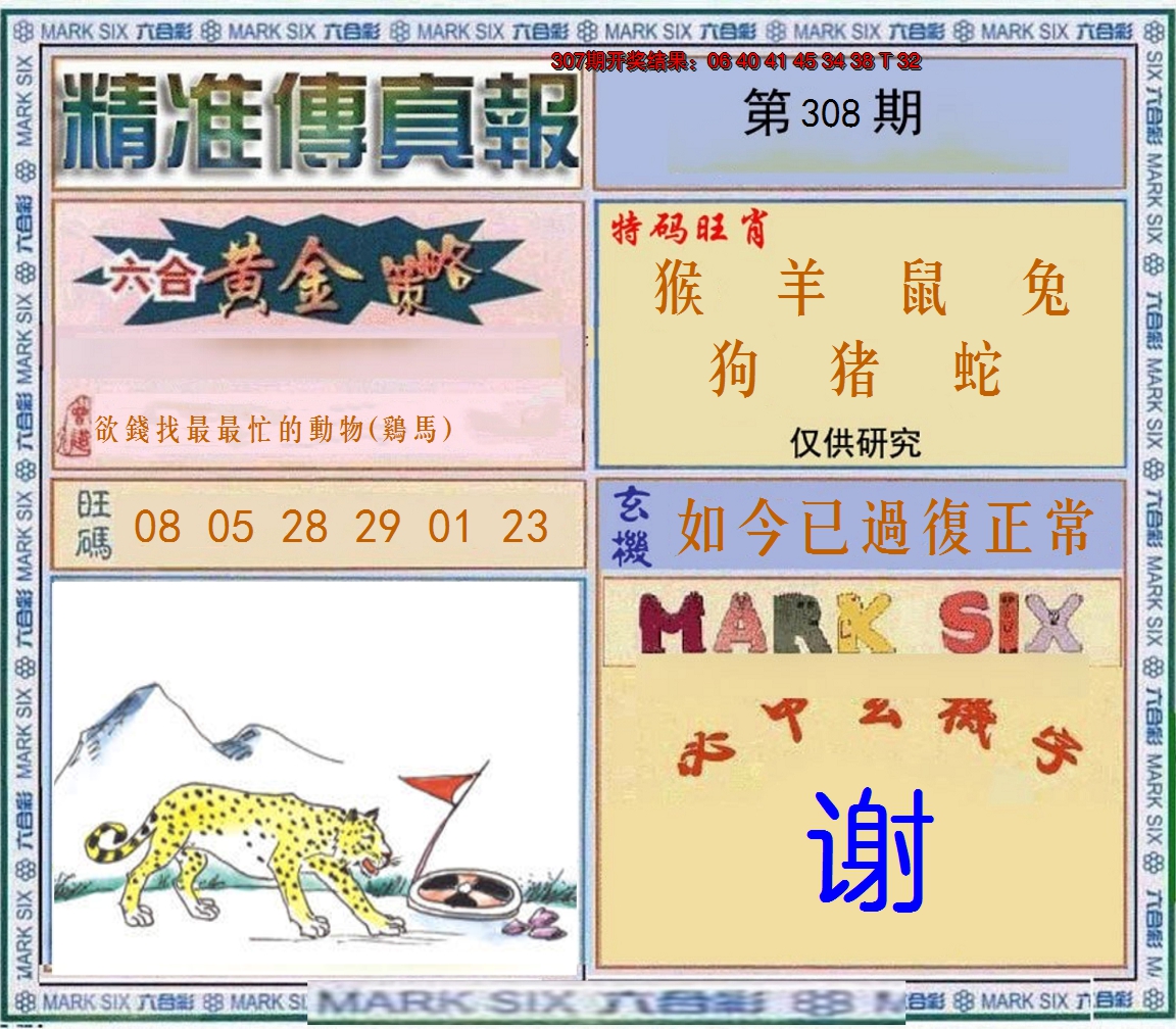 2024308期精准<傳真報>