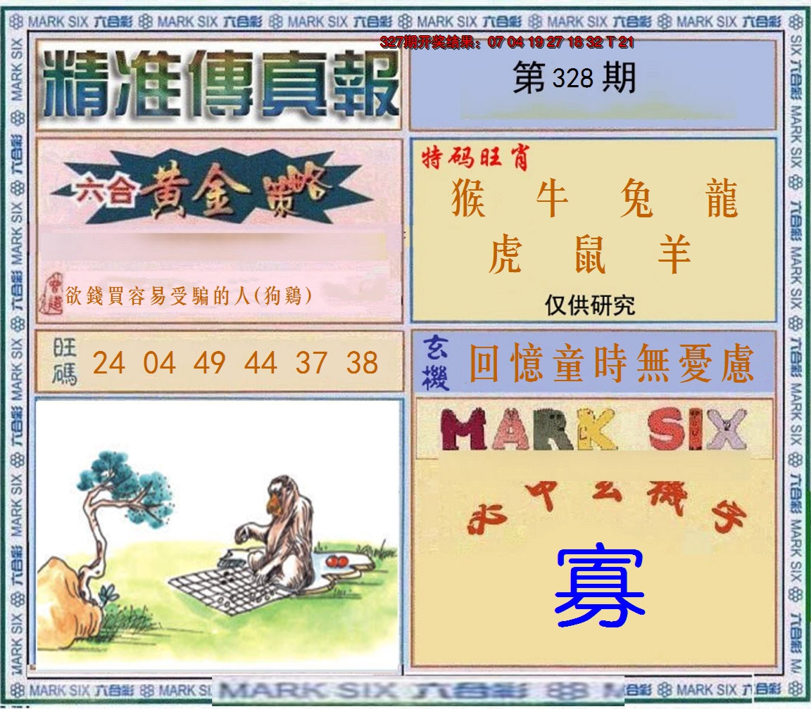 2024328期精准<傳真報>