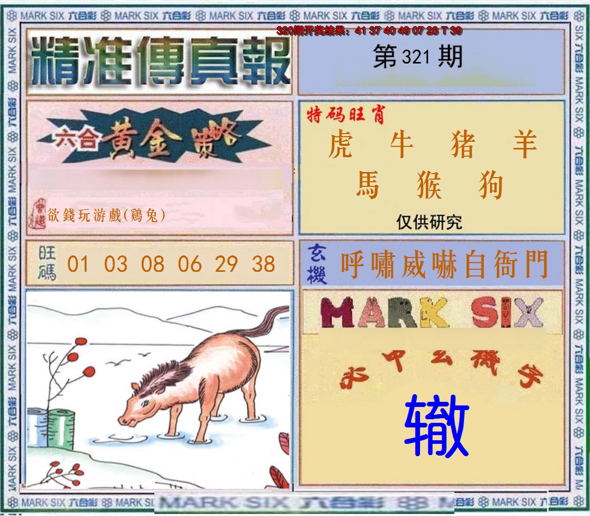 2024321期精准<傳真報>