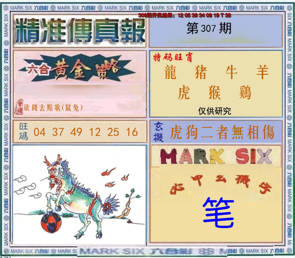 2024307期精准<傳真報>