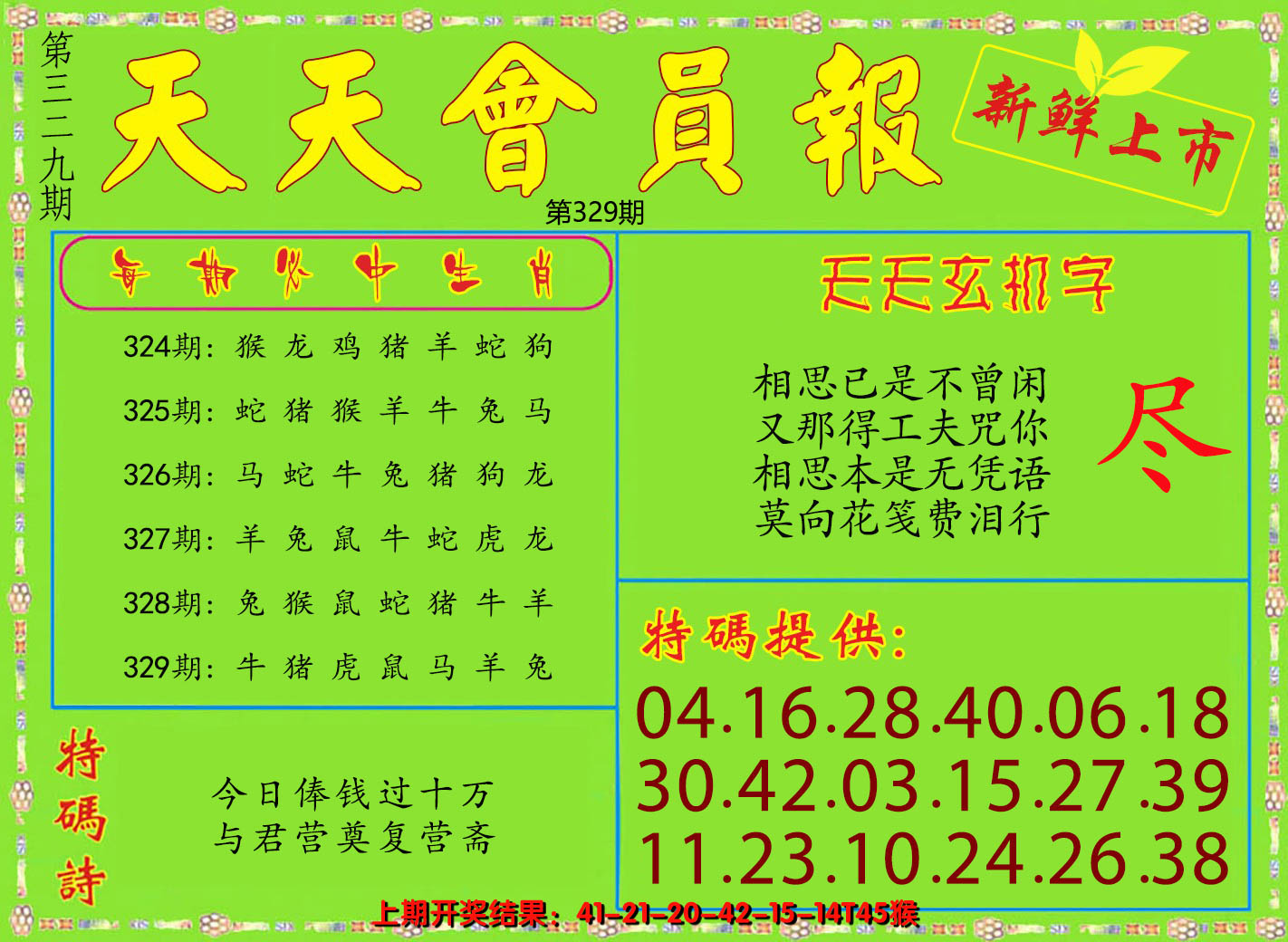 2024329期天天会员报