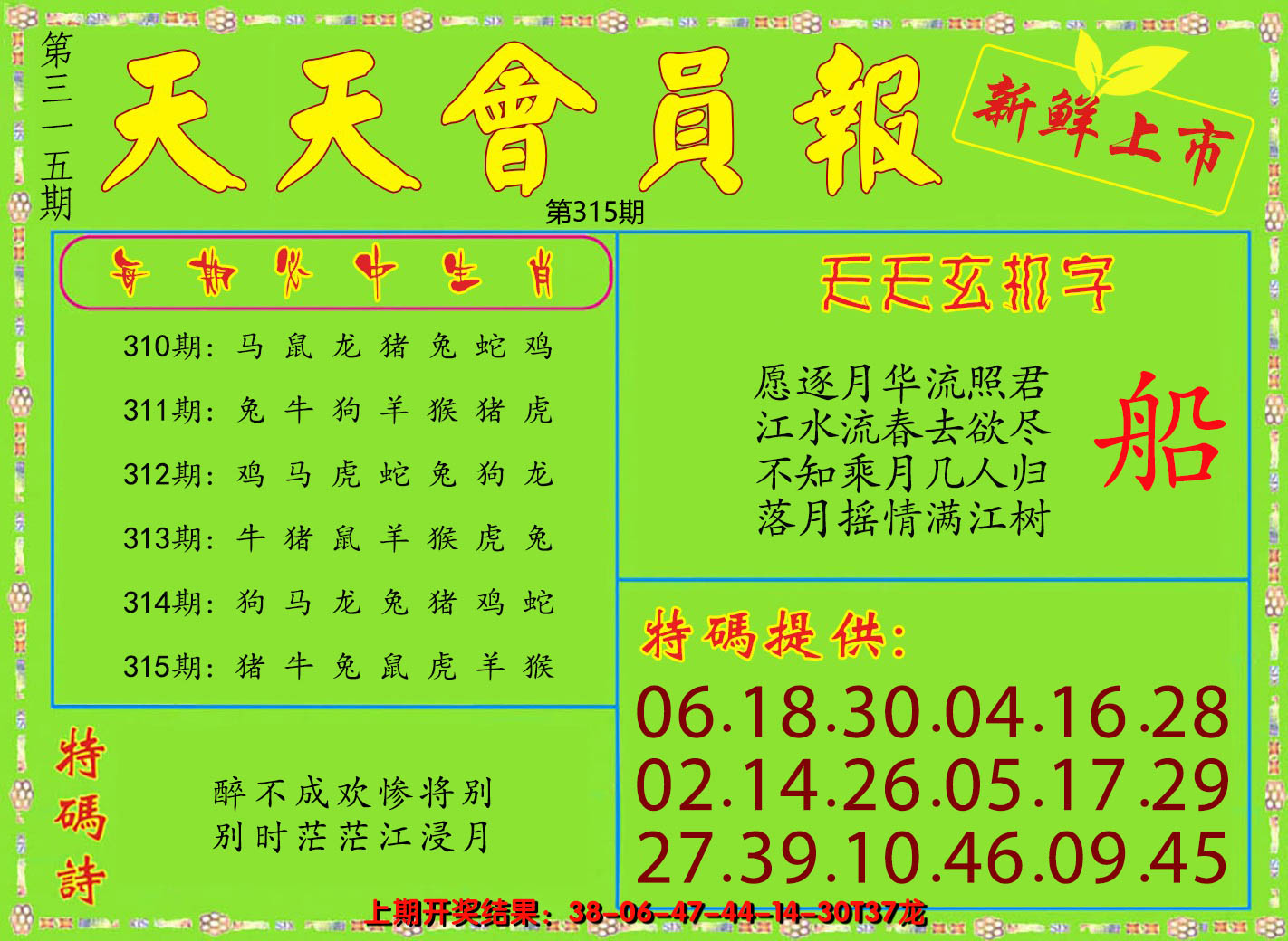 2024315期天天会员报
