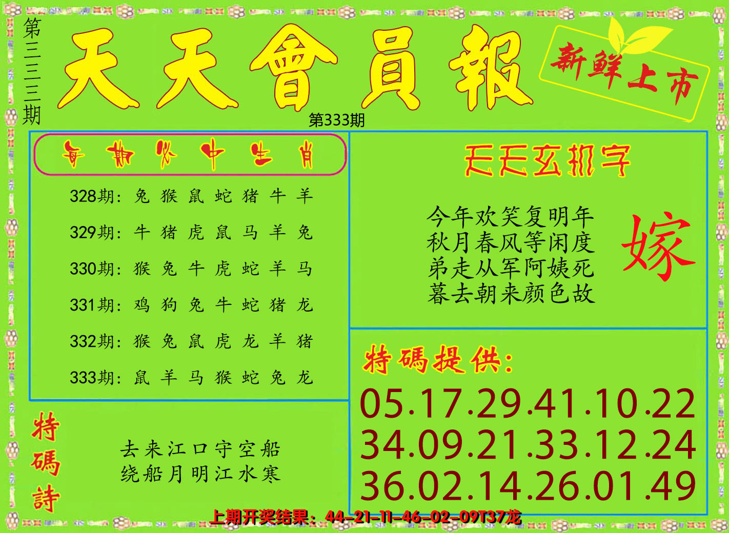 2024333期天天会员报