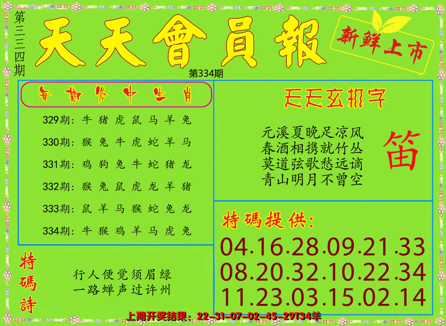 2024334期天天会员报