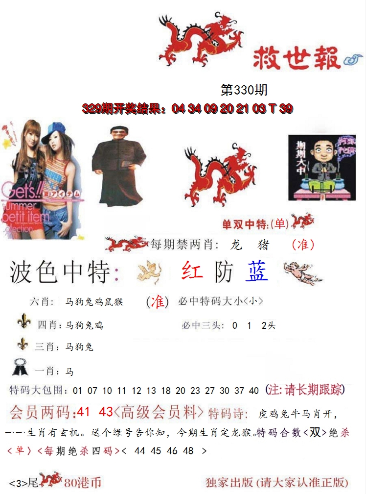 2024330期救世报