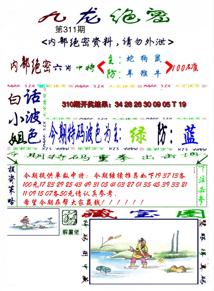 2024311期九龙密报
