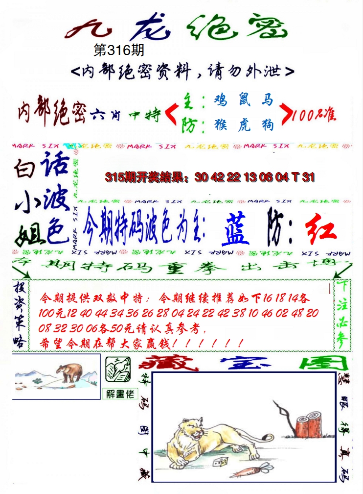2024316期九龙密报