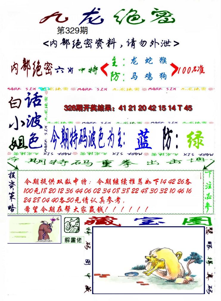 2024329期九龙密报
