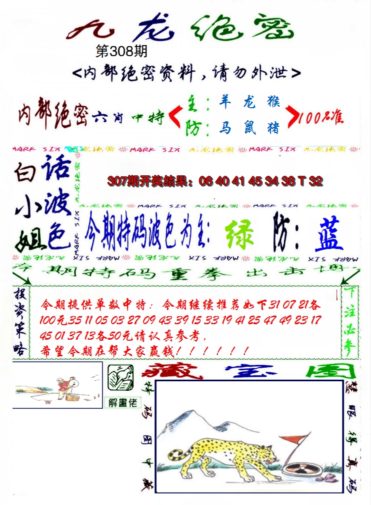 2024308期九龙密报