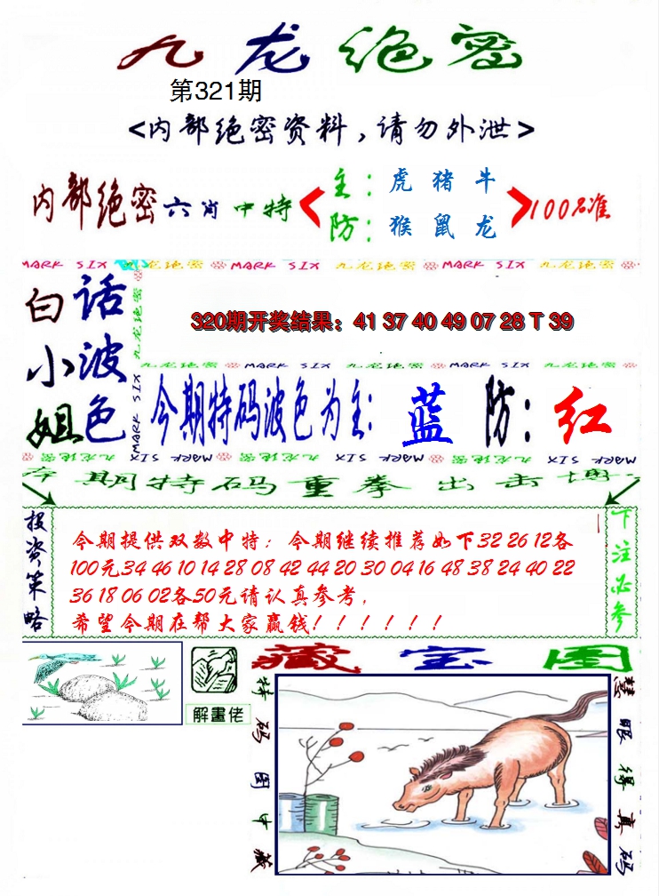 2024321期九龙密报