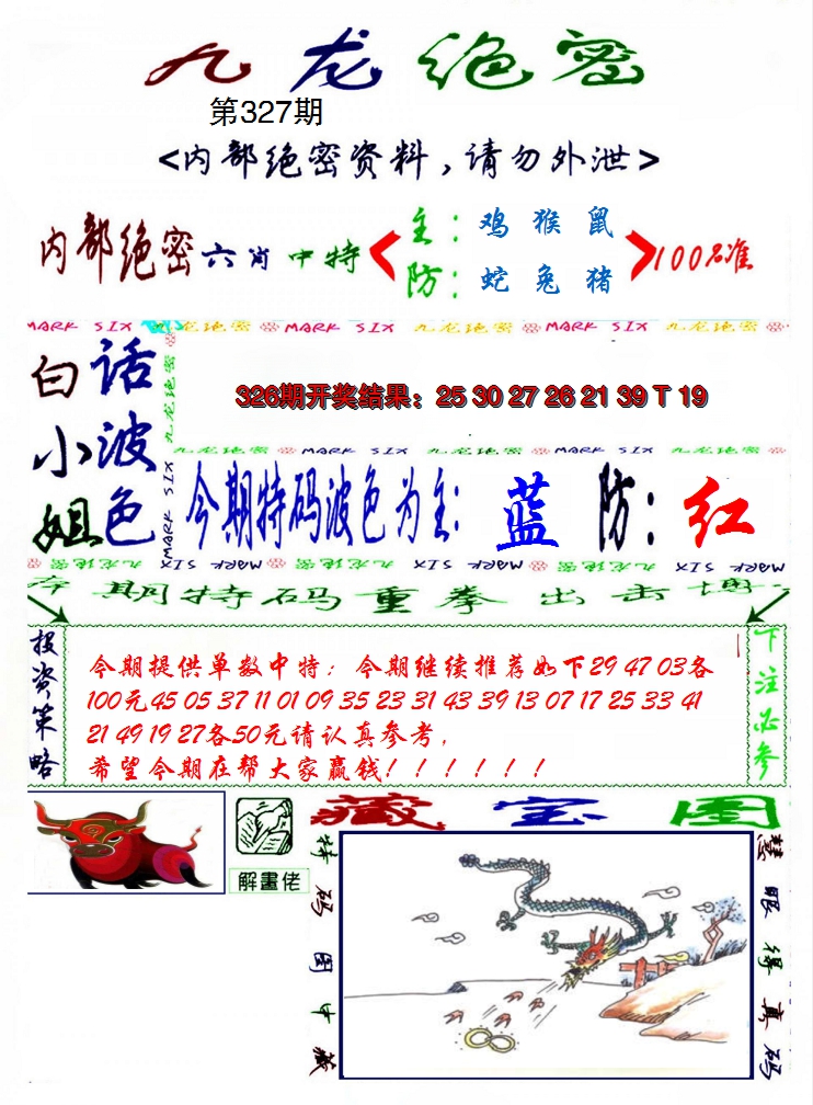 2024327期九龙密报