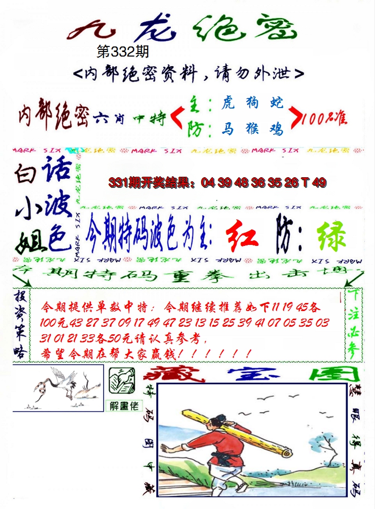 2024332期九龙密报