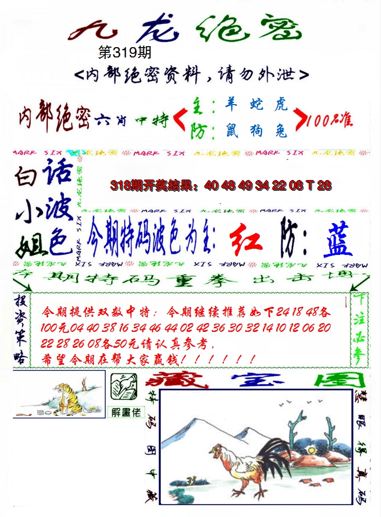2024319期九龙密报