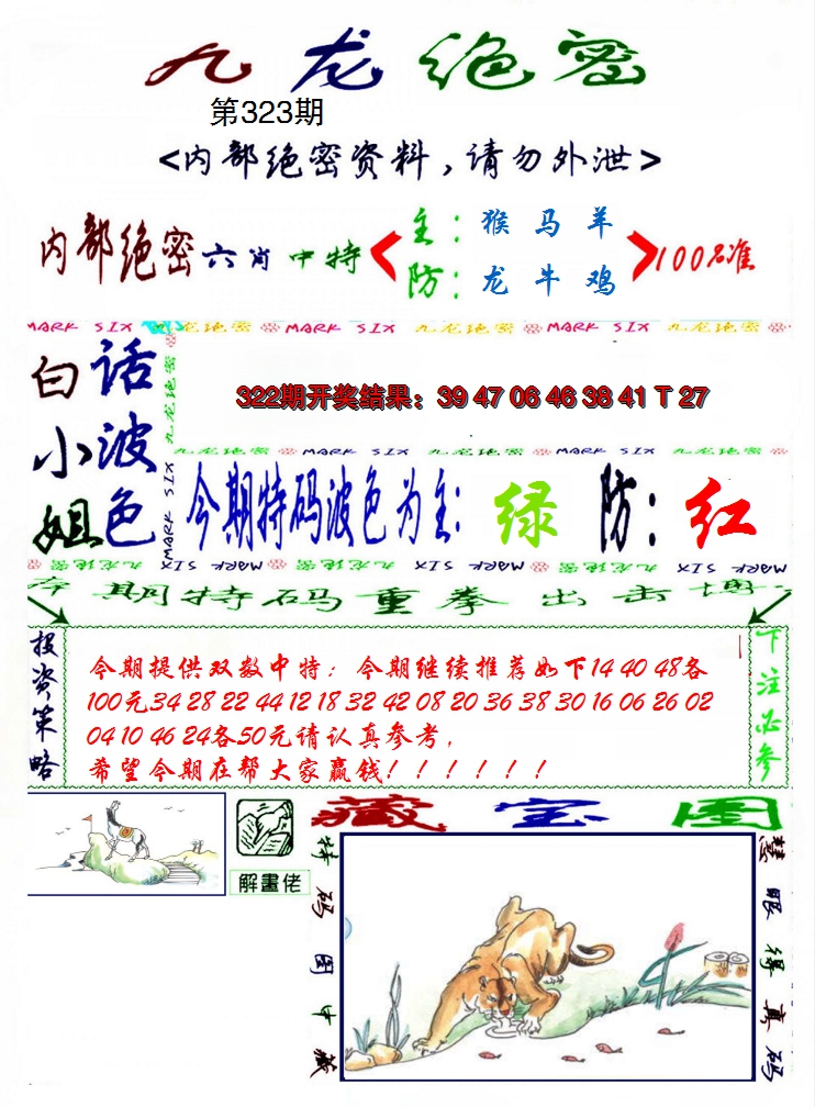 2024323期九龙密报