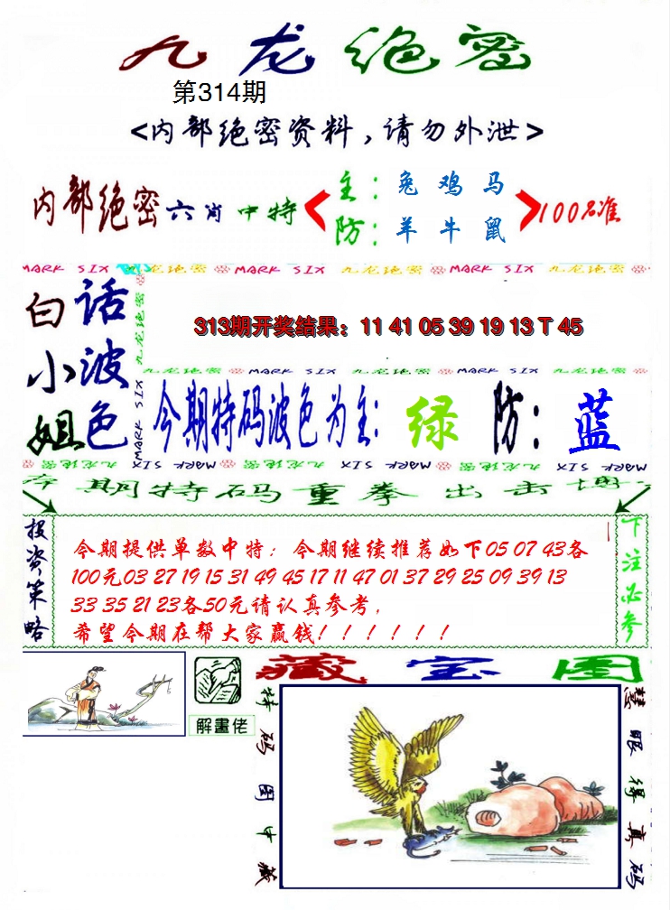 2024314期九龙密报