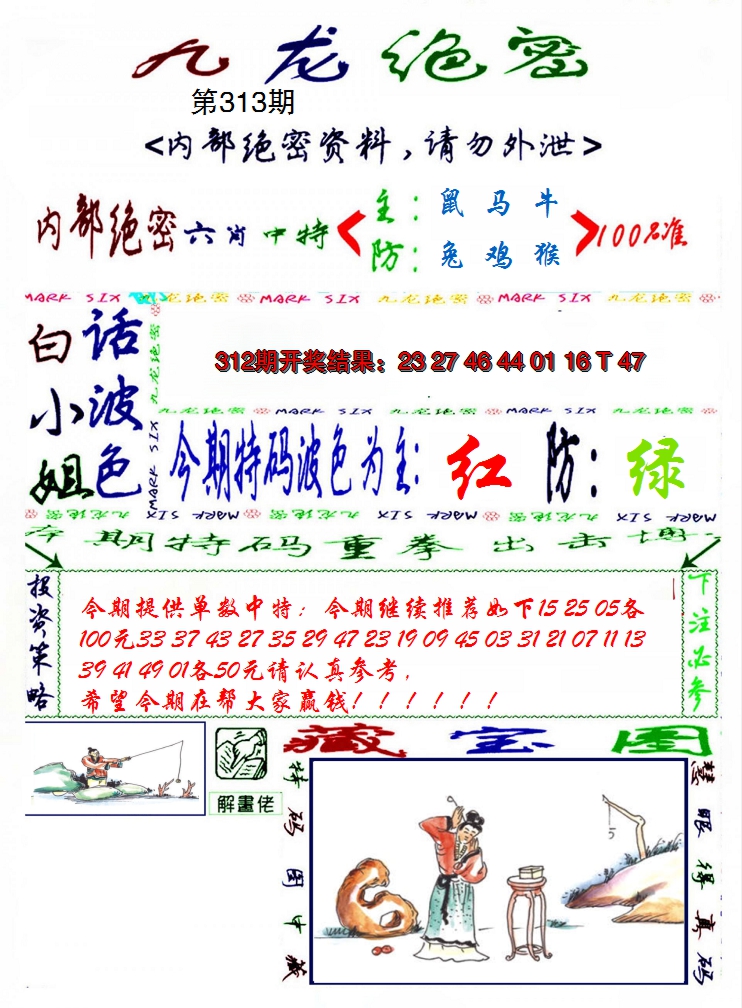 2024313期九龙密报