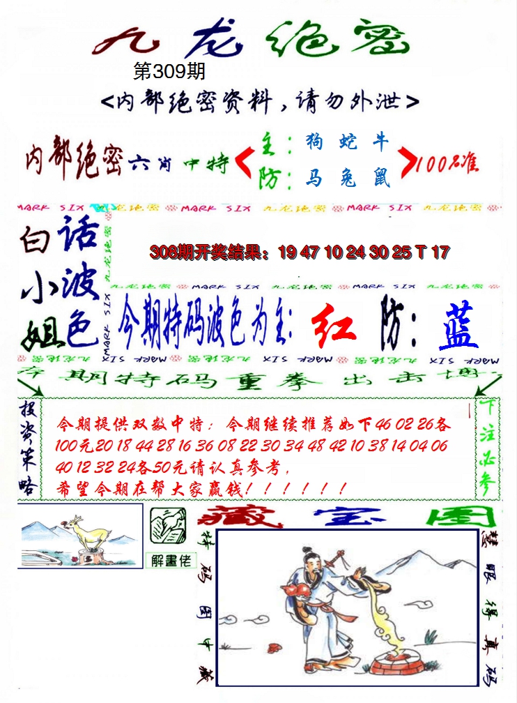 2024309期九龙密报