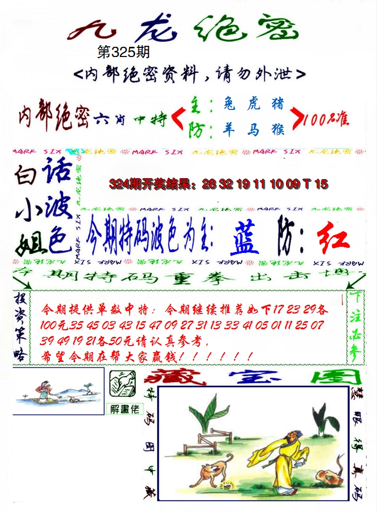 2024325期九龙密报