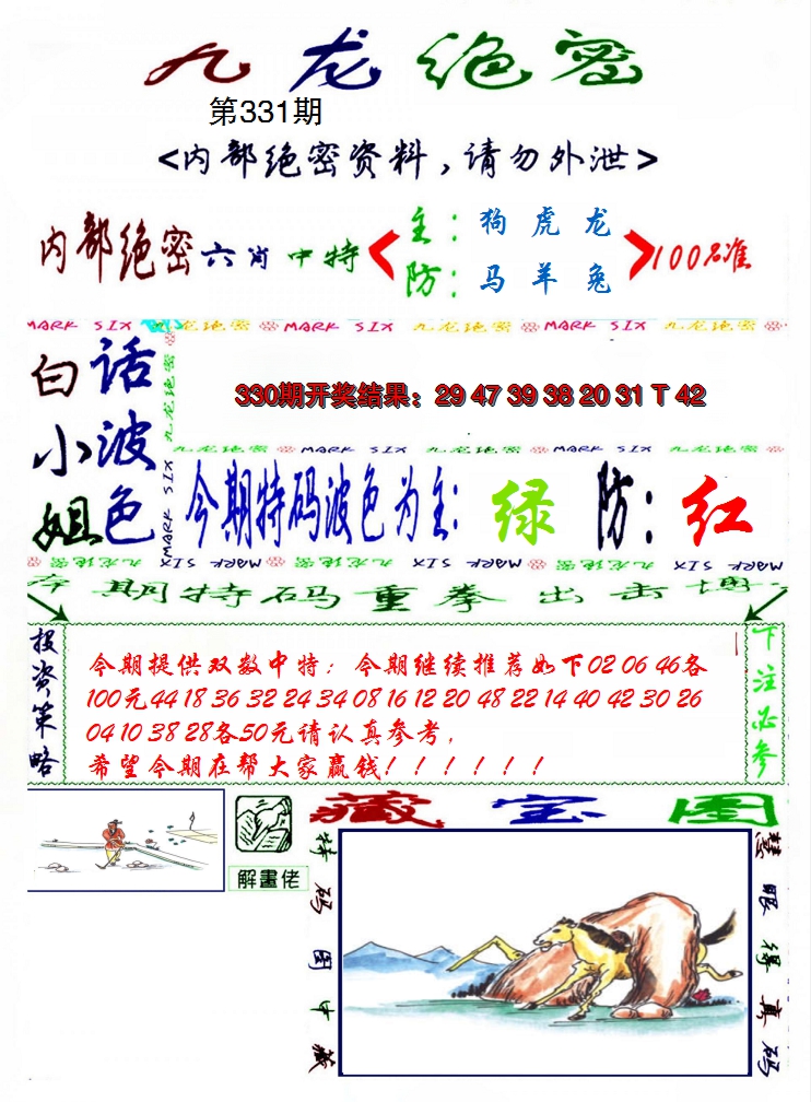 2024331期九龙密报