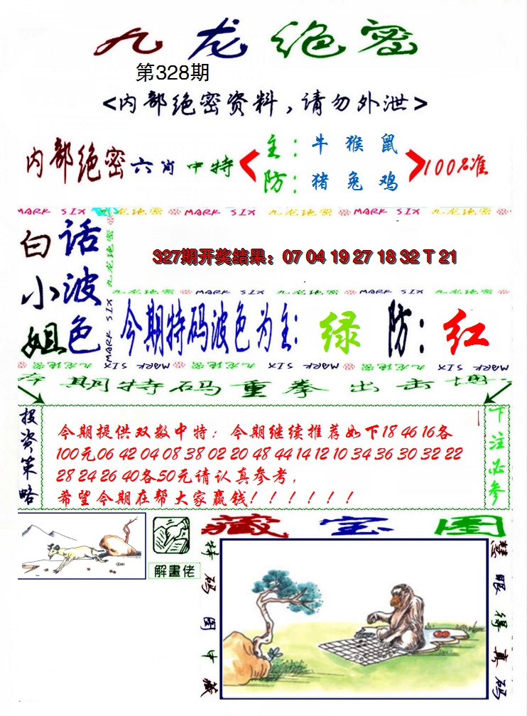 2024328期九龙密报
