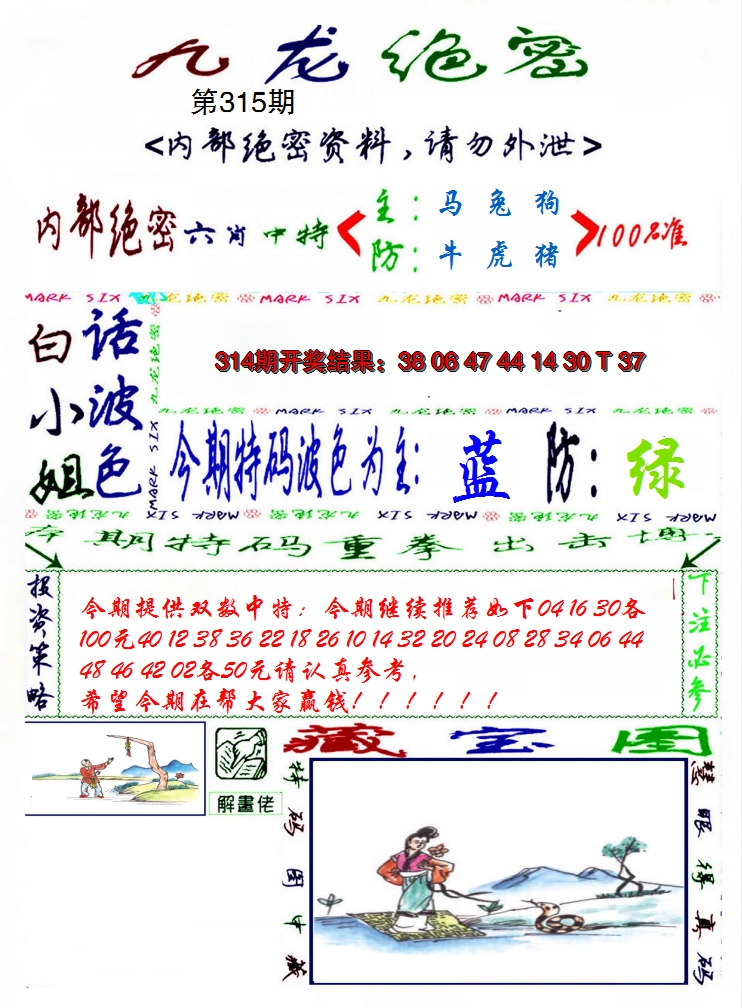 2024315期九龙密报