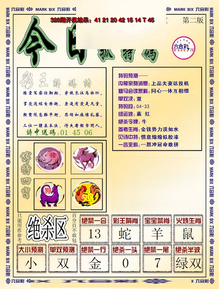 2024329期今日抓特码-B