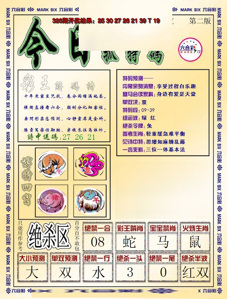 2024327期今日抓特码-B